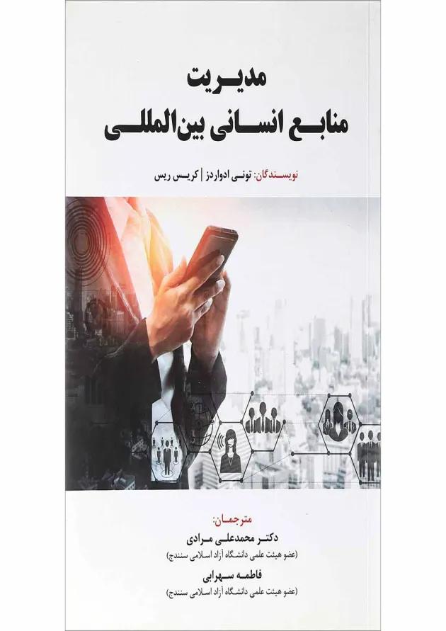 کتاب مدیریت منابع انسانی بین المللی 
