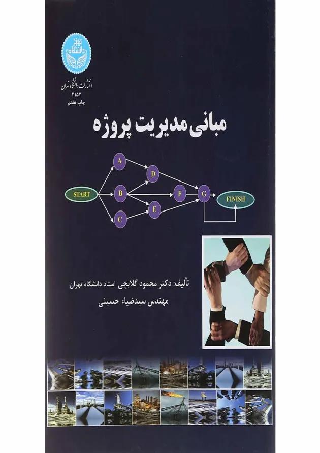 کتاب مبانی مدیریت پروژه 
