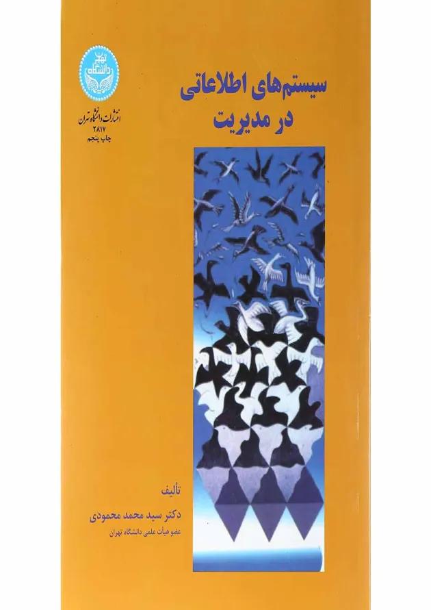کتاب سیستم های اطلاعاتی در مدیریت 