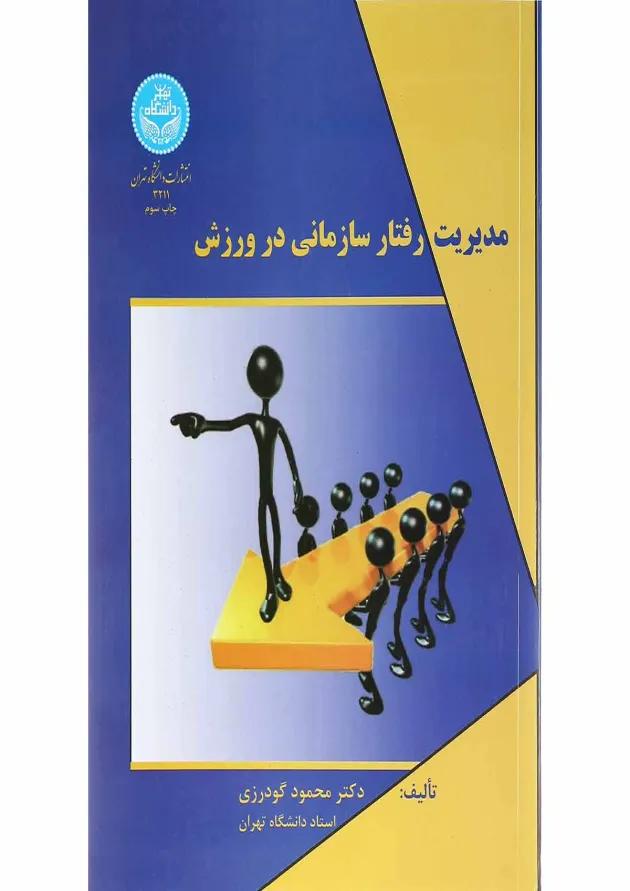 کتاب مدیریت رفتار سازمانی در ورزش 