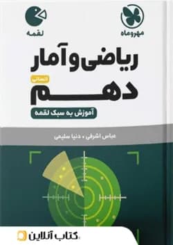 ریاضی و آمار دهم لقمه مهروماه