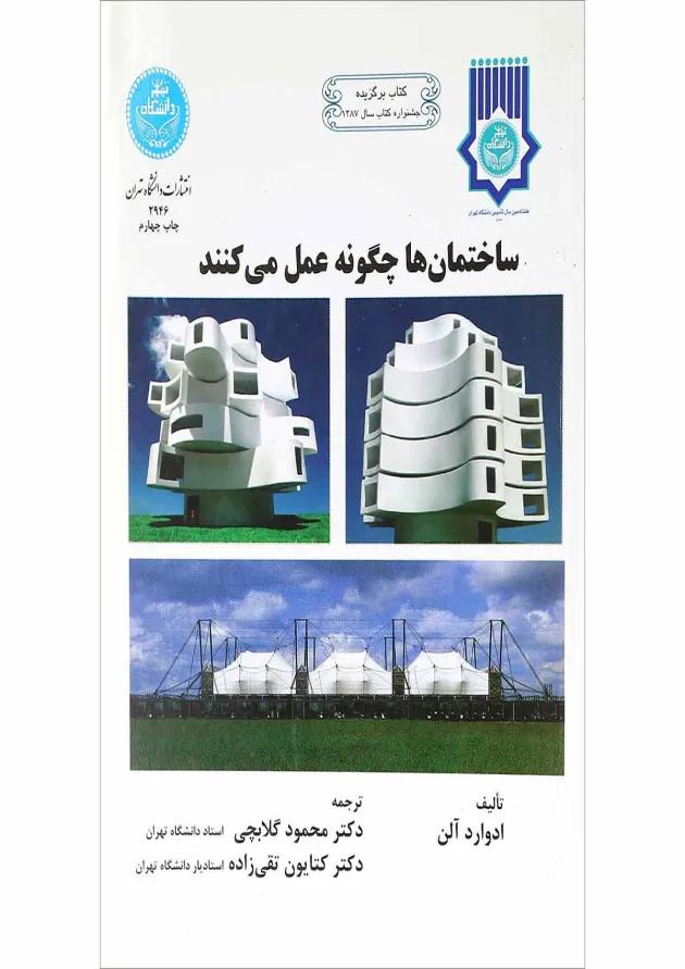 کتاب ساختمان ها چگونه عمل می کنند 