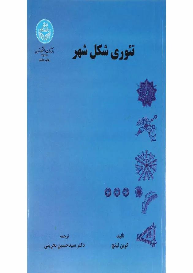 کتاب تئوری شکل شهر ویرایش دوم 