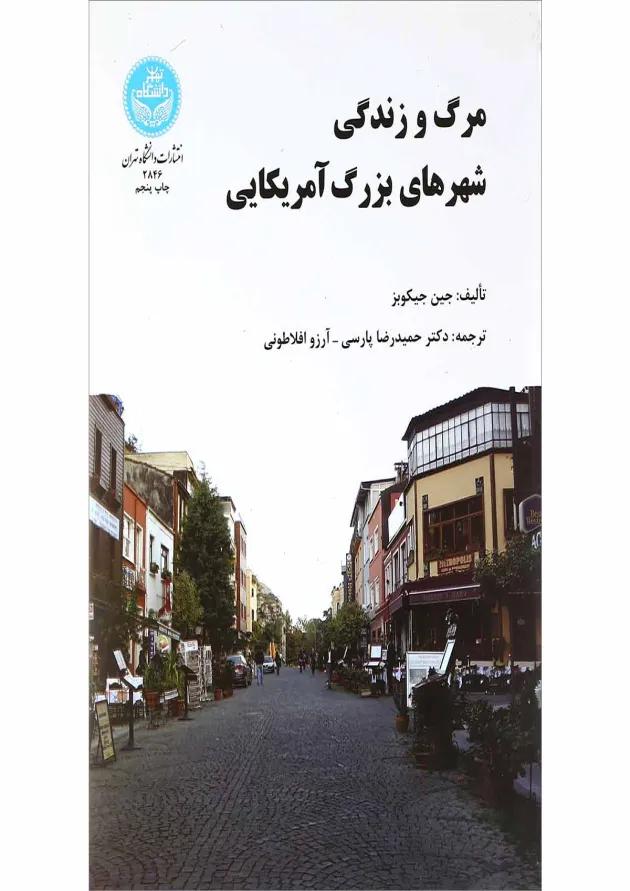 کتاب مرگ و زندگی شهرهای بزرگ آمریکایی 