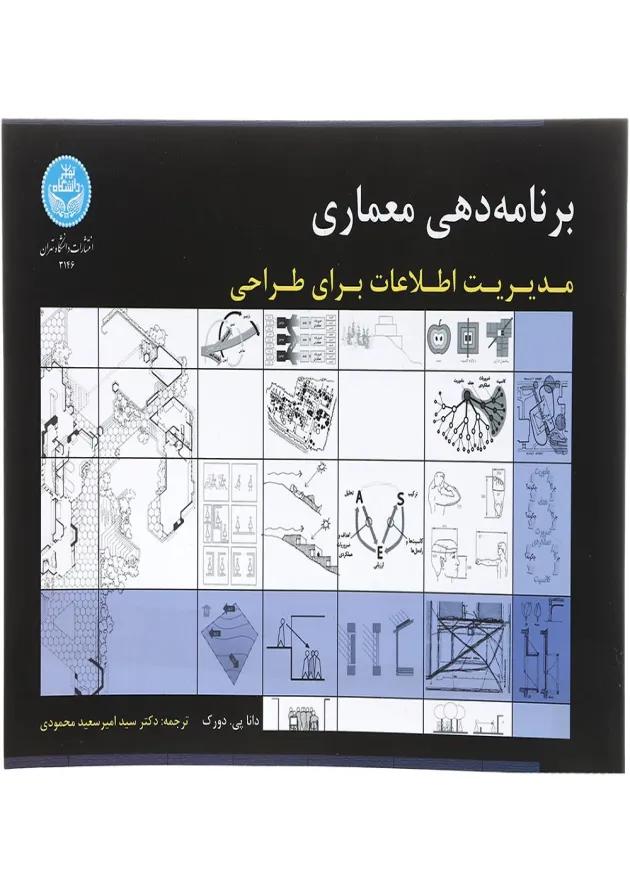کتاب برنامه دهی معماری 