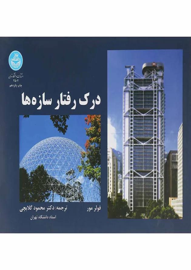 کتاب درک رفتار سازه ها 