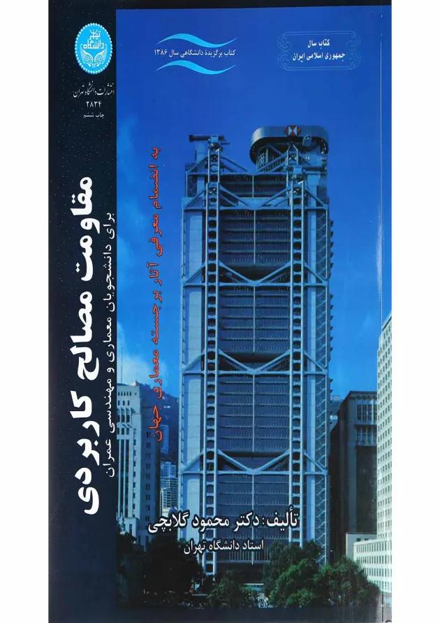 کتاب مقاومت مصالح کاربردی 
