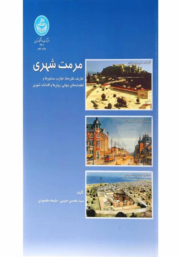 کتاب مرمت شهری 