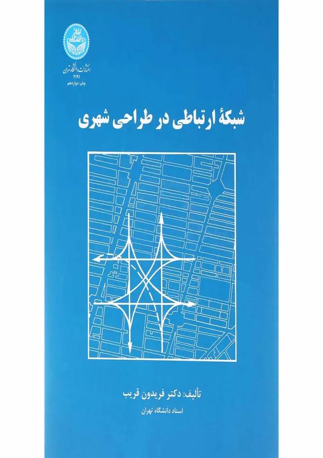 کتاب شبکه ارتباطی در طراحی شهری 