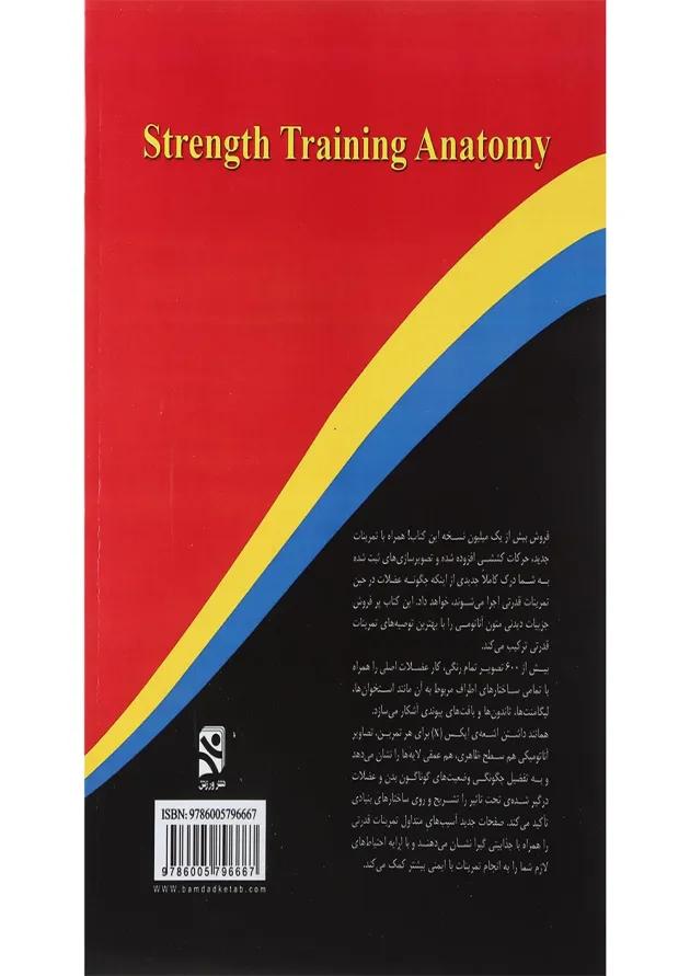 کتاب آناتومی تمرینات قدرتی پرورش اندام 