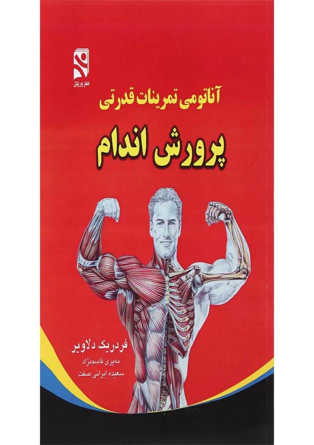 کتاب آناتومی تمرینات قدرتی پرورش اندام 