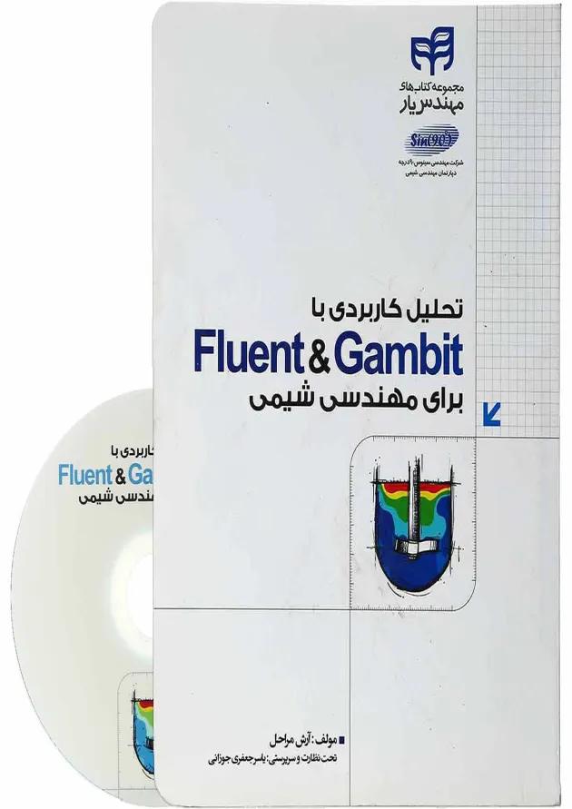 کتاب تحلیل کاربردی با fluent and gambit برای مهندسی شیمی 
