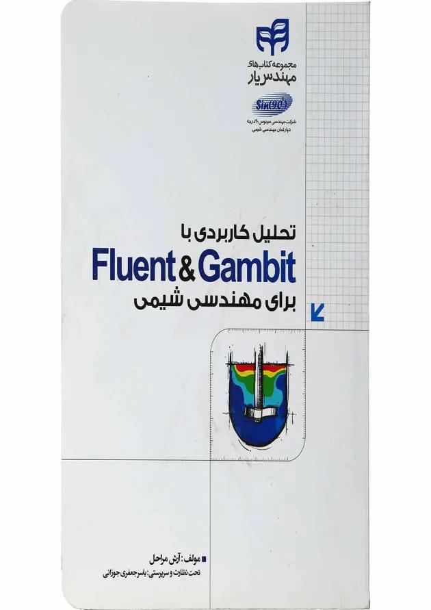 کتاب تحلیل کاربردی با fluent and gambit برای مهندسی شیمی 