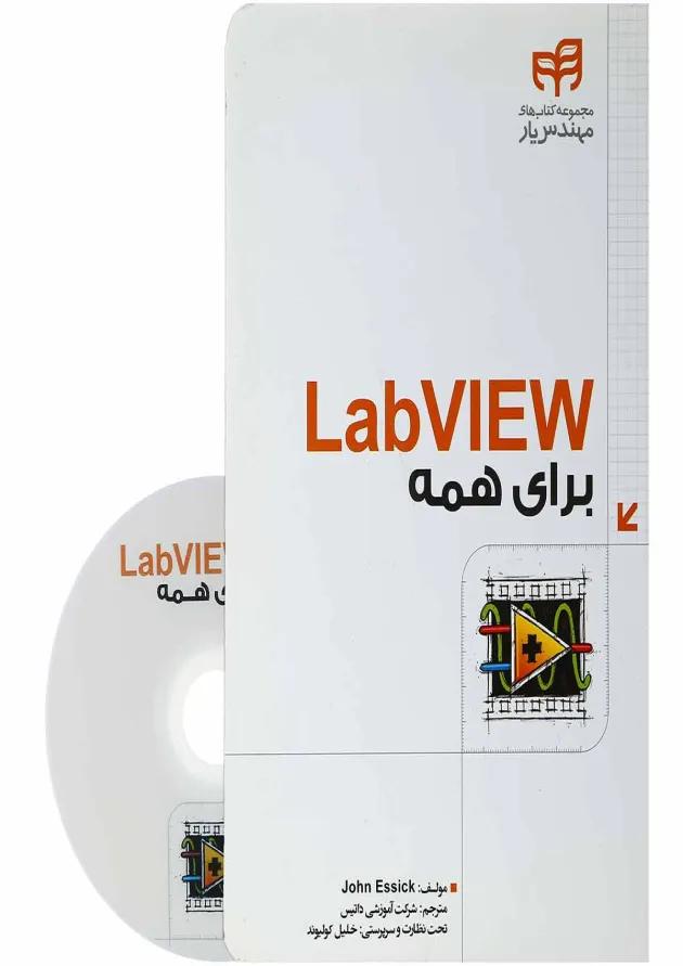 کتاب labview برای همه 