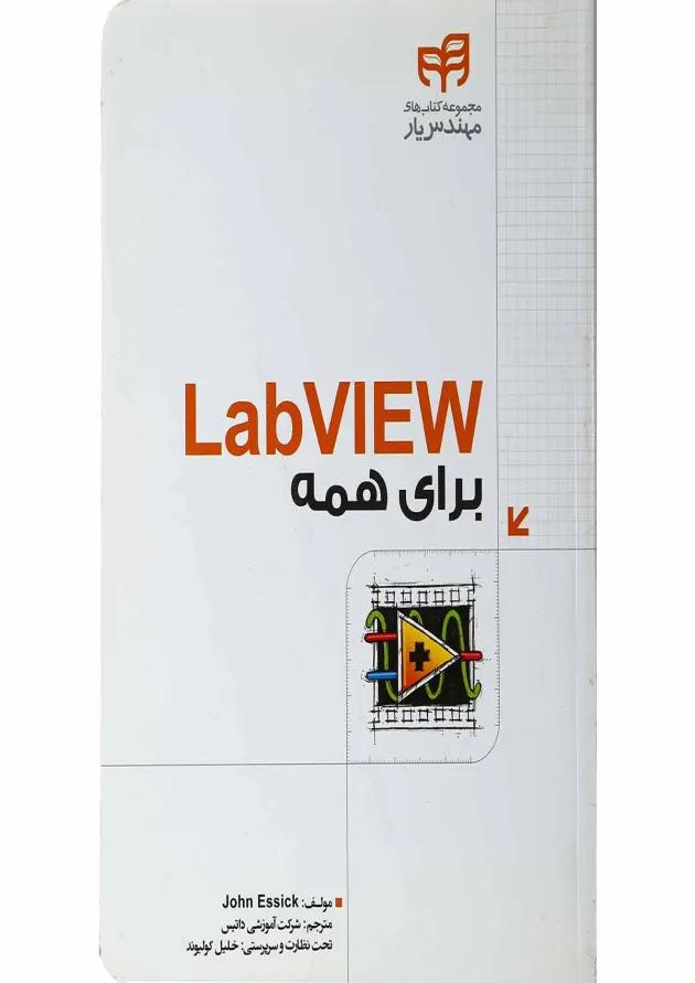 کتاب labview برای همه 