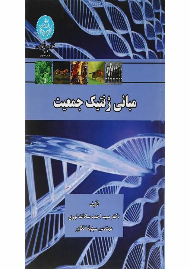 کتاب مبانی ژنتیک جمعیت 
