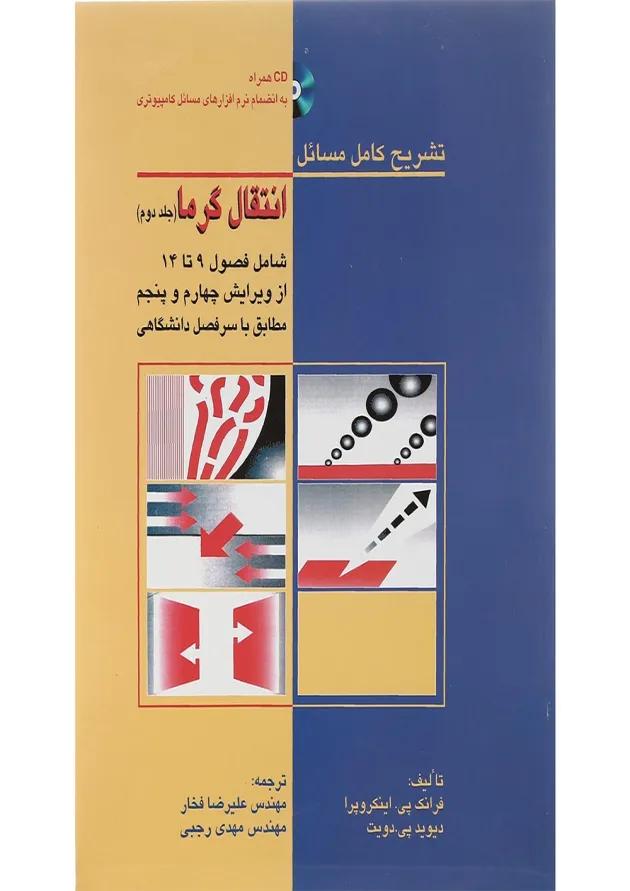 کتاب تشریح کامل مسائل انتقال گرما جلد 2 
