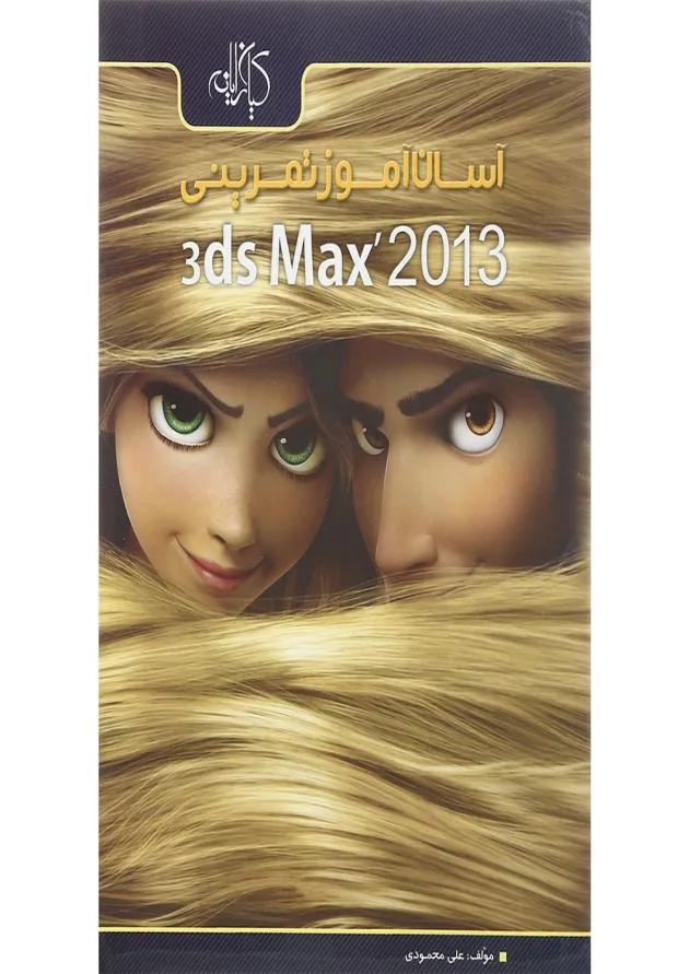 کتاب آسان آموز تمرینی Autodesk 3ds Max 2013 