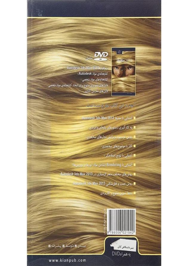 کتاب آسان آموز تمرینی Autodesk 3ds Max 2013 