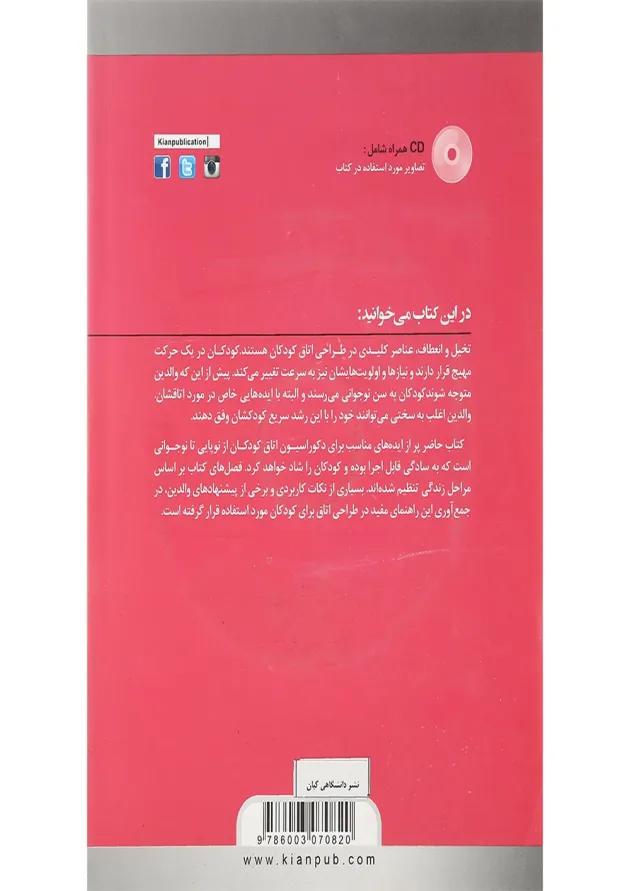 کتاب ایده های خلاقانه در طراحی اتاق کودکان و نوجوانان 