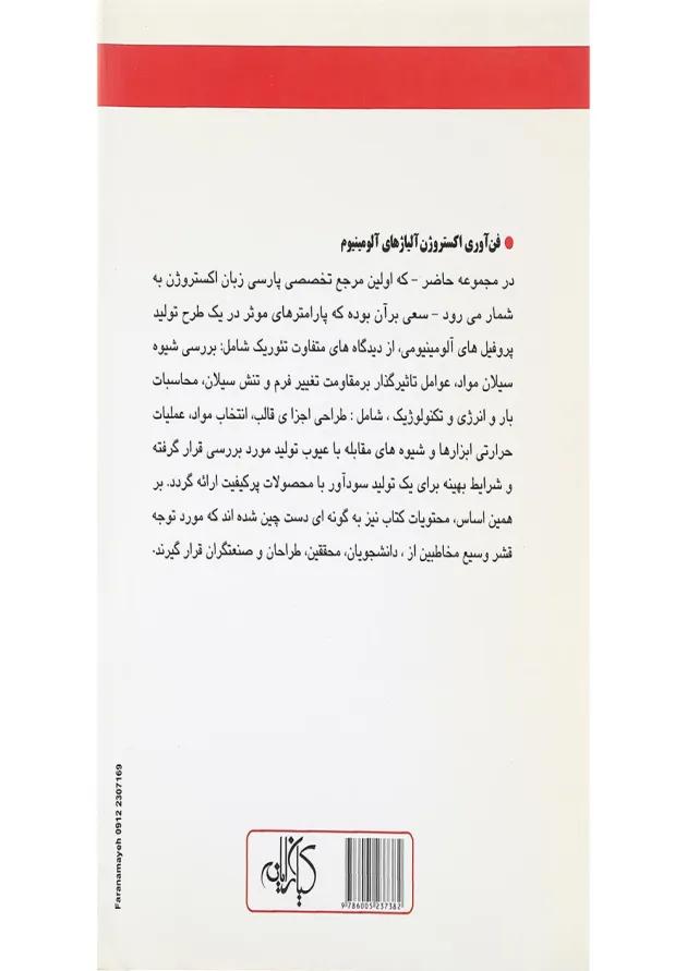 کتاب فن آوری اکستروژن آلیاژهای آلومینیوم 