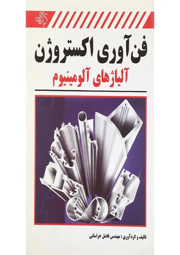 کتاب فن آوری اکستروژن آلیاژهای آلومینیوم 