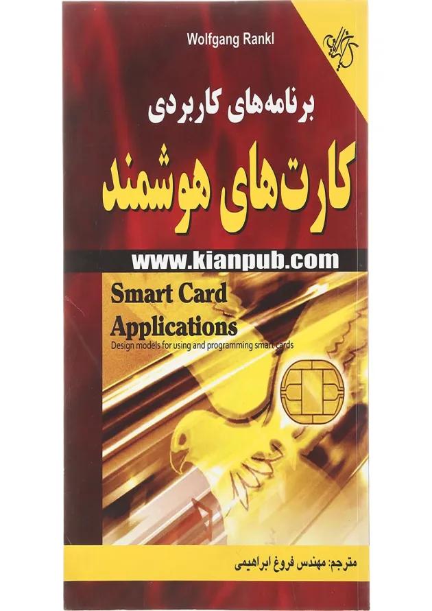 کتاب برنامه نویسی کارت های هوشمند 