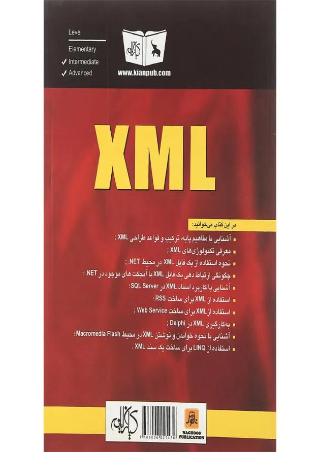 کتاب به کار گیری عملی XML در محیط های برنامه نویسی 