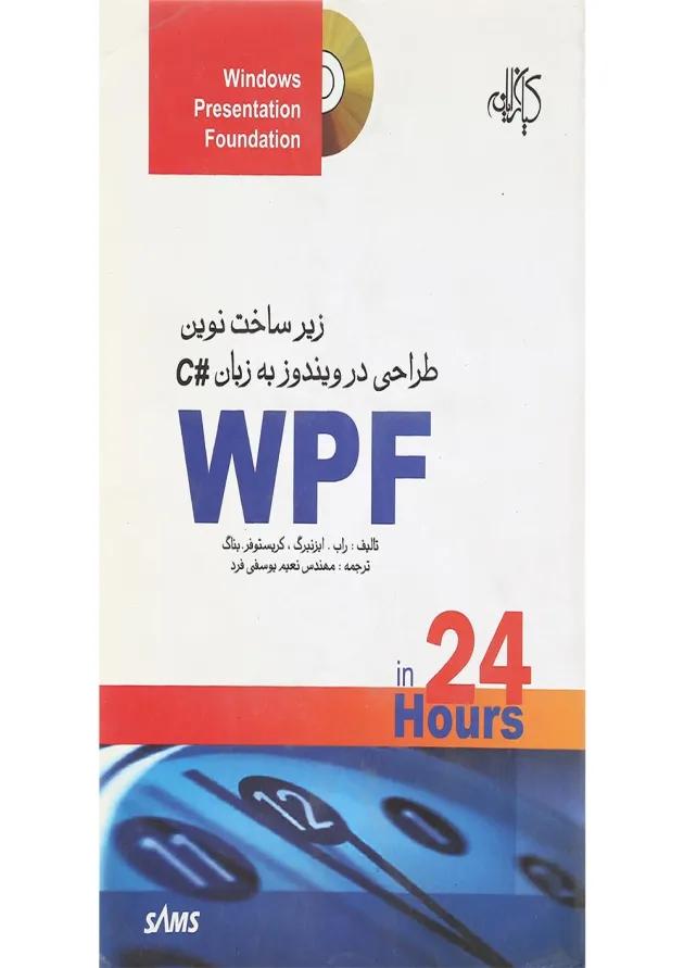 کتاب زیرساخت نوین طراحی در ویندوز به زبان WPF C 