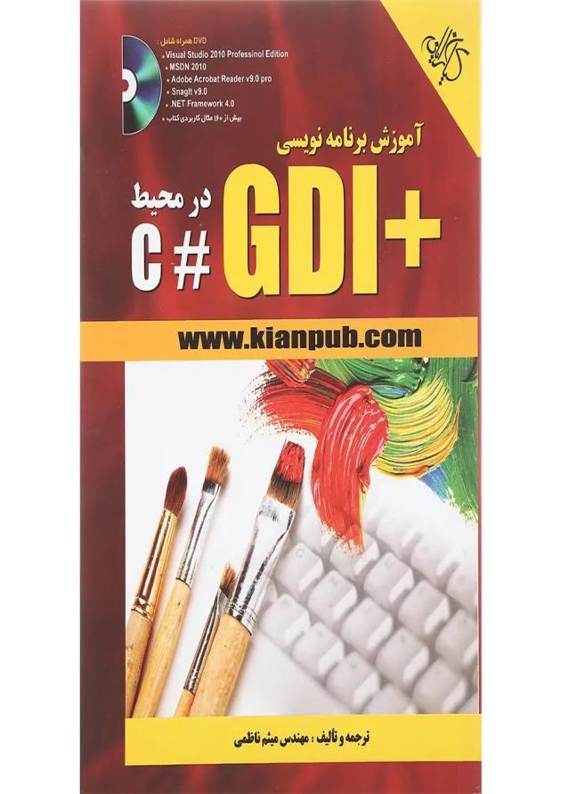 کتاب آموزش برنامه نویسی +GDI در محیط C 