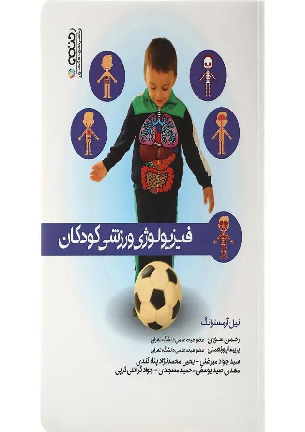 کتاب فیزیولوژی ورزشی کودکان 