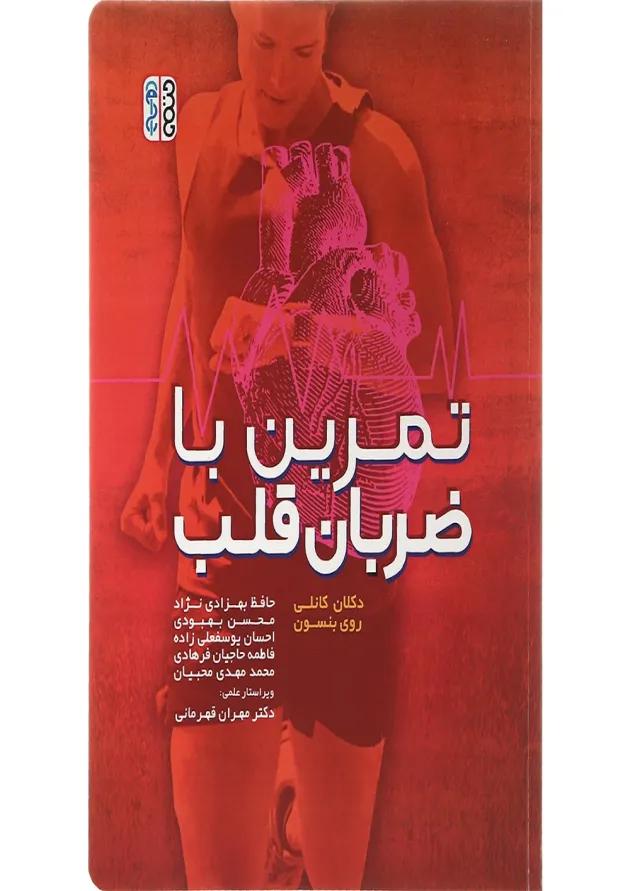 کتاب تمرین با ضربان قلب 