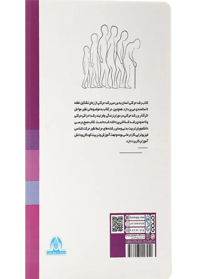 کتاب رشد حرکتی انسان 