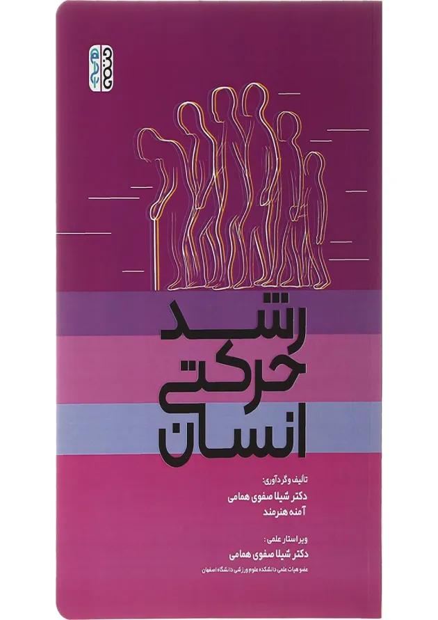 کتاب رشد حرکتی انسان 