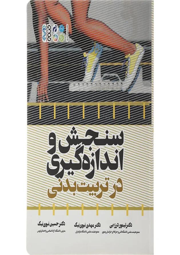 کتاب سنجش و اندازه گیری در تربیت بدنی 