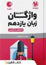 واژگان تصویری زبان انگلیسی یازدهم لقمه مهروماه