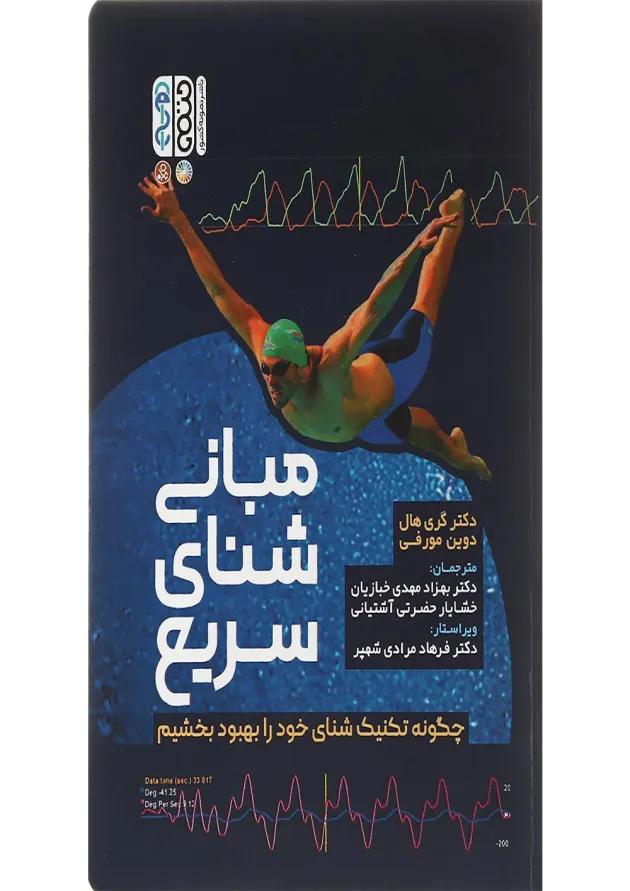 کتاب مبانی شنای سریع 