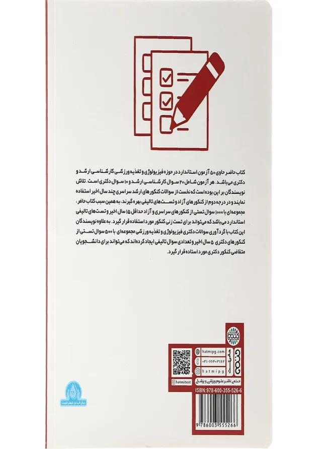 کتاب 500 + 1000 تست فیزیولوژی و تغذیه ورزشی 