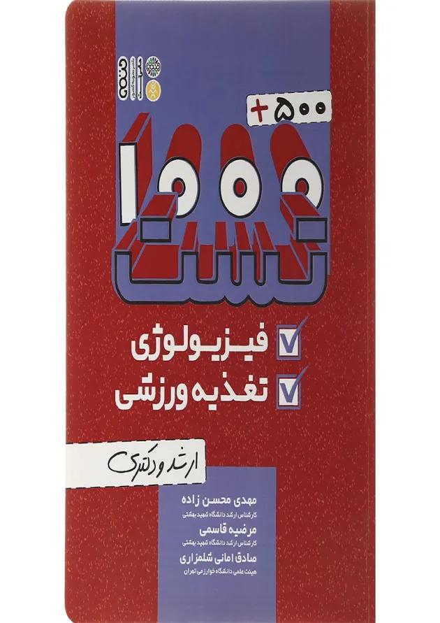 کتاب 500 + 1000 تست فیزیولوژی و تغذیه ورزشی 