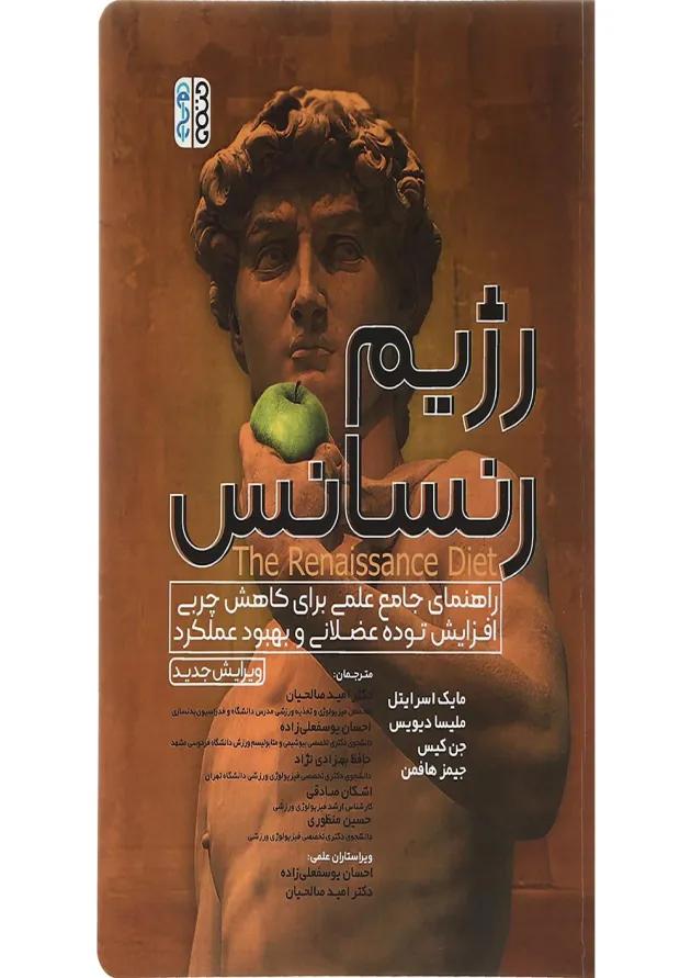 کتاب رژیم رنسانس 