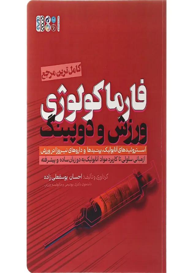 کتاب کامل ترین مرجع فارماکولوژی ورزش و دوپینگ 