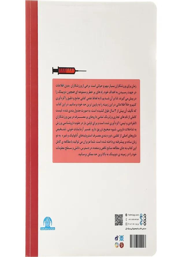 کتاب کامل ترین مرجع فارماکولوژی ورزش و دوپینگ 