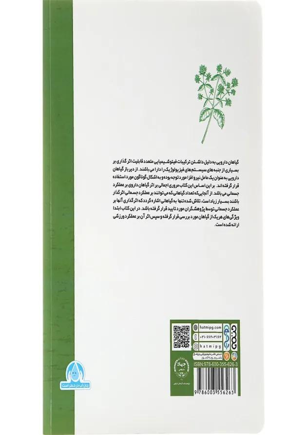 کتاب گیاهان دارویی و فعالیت بدنی 