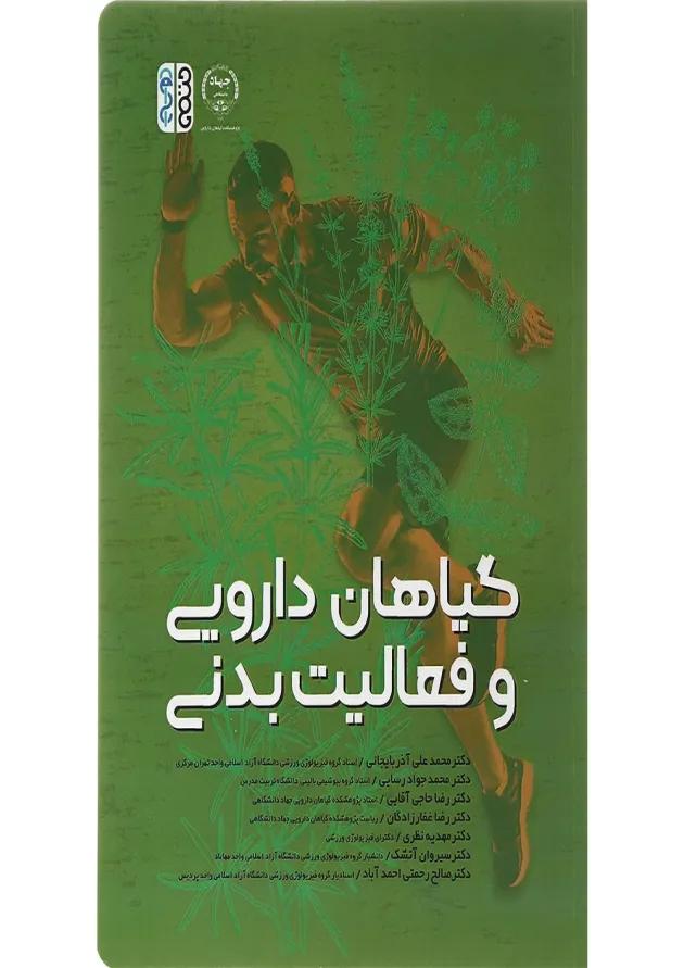کتاب گیاهان دارویی و فعالیت بدنی 