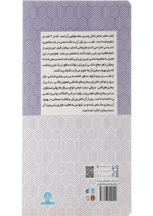کتاب فعالیت بدنی و تندرستی 