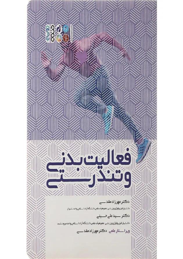 کتاب فعالیت بدنی و تندرستی 