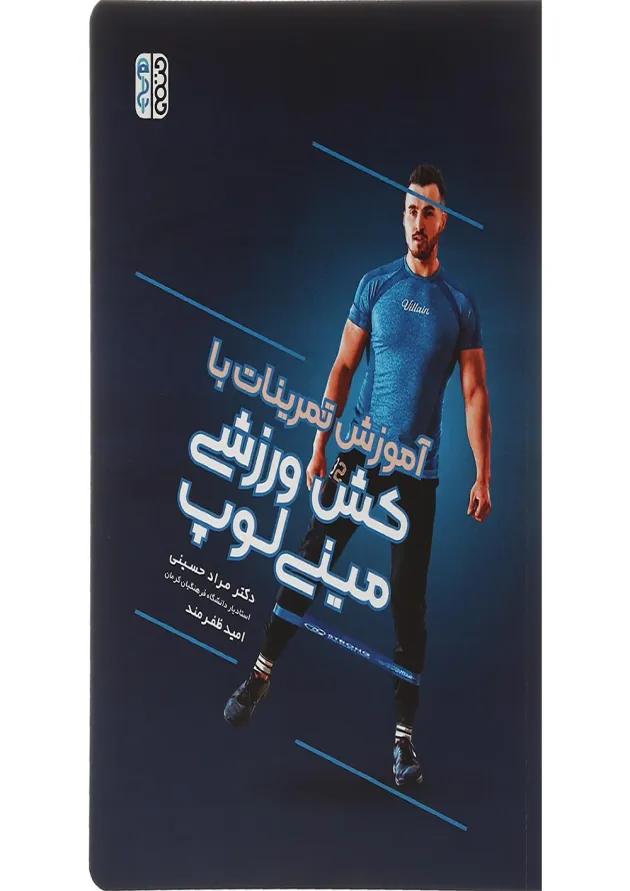 کتاب آموزش تمرینات با کش ورزشی مینی لوپ 