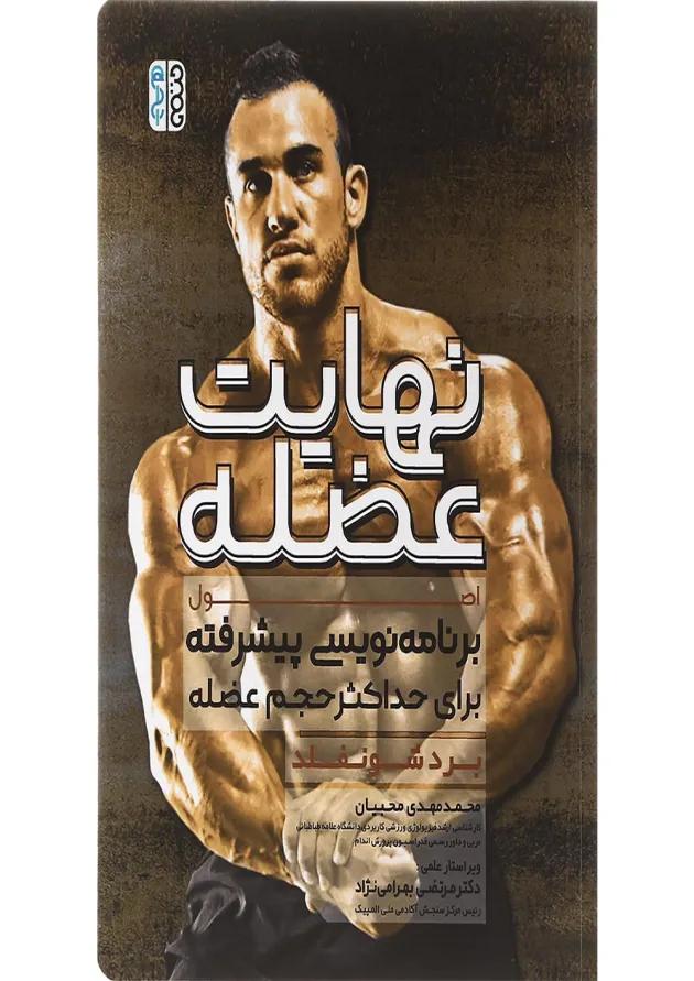 کتاب نهایت عضله 