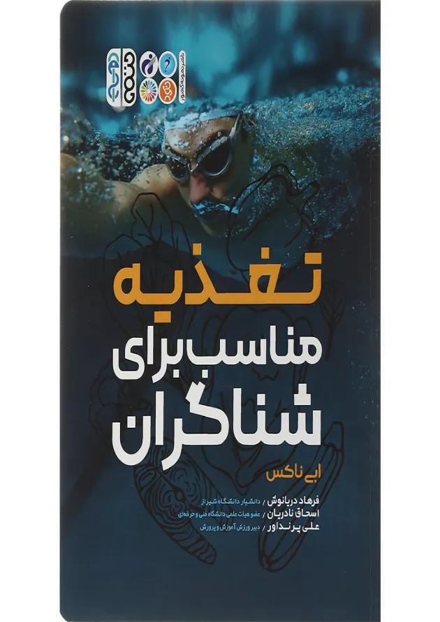 کتاب تغذیه مناسب برای شناگران 