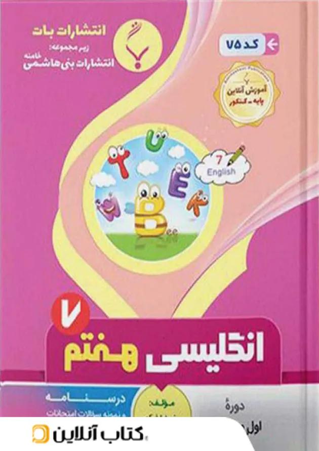 زبان انگلیسی هفتم بنی هاشمی زبان انگلیسی هفتم بنی هاشمی